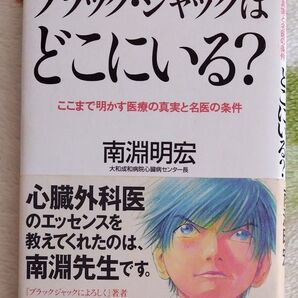 ブラック・ジャックはどこにいる? ここまで明かす医療の真実と名医の条件 南淵明宏/著