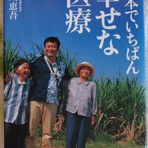 日本でいちばん幸せな医療 泰川恵吾/著