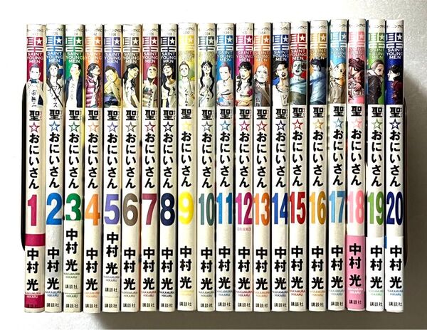 聖☆おにいさん 1〜20巻 20冊セット
