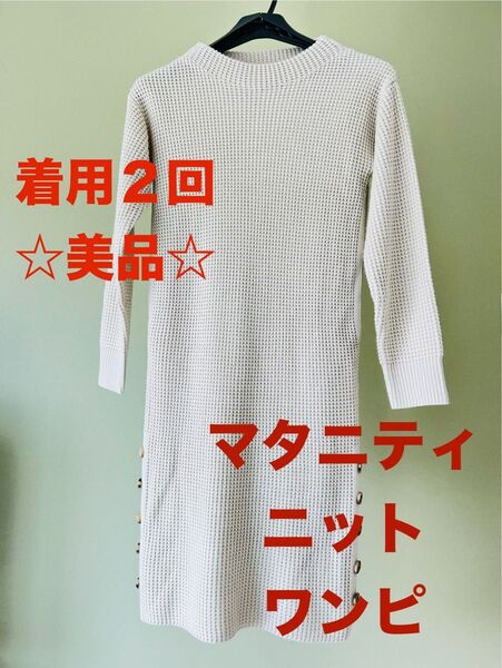 【最終価格】マタニティ 長袖 ニット ワンピース 授乳口付き オフホワイト 膝丈