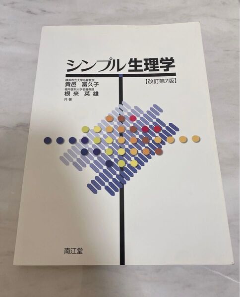 シンプル生理学 (改訂第7版)