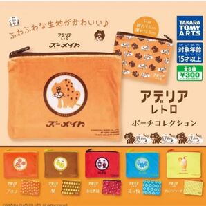 アデリアレトロ ポーチコレクション ポーチ 全6種 ガチャ
