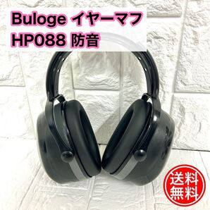 Buloge イヤーマフ HP088 防音