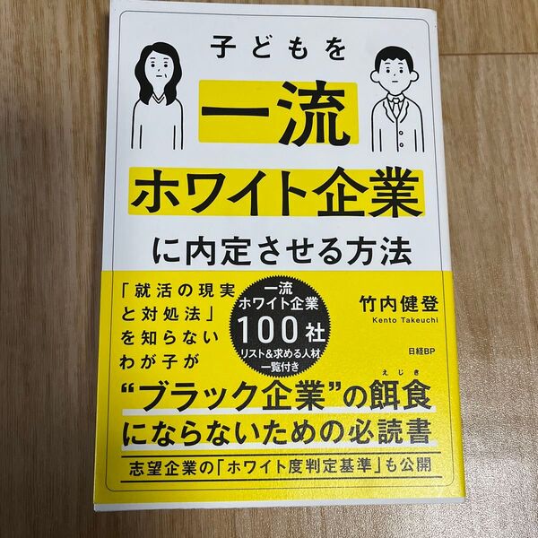 子どもを一流ホワイト企業に内定させる方法 竹内健登/著