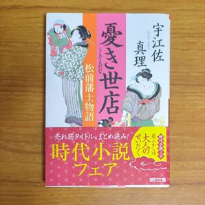 憂き世店 松前藩士物語 (朝日文庫 う17-1) 宇江佐真理/著