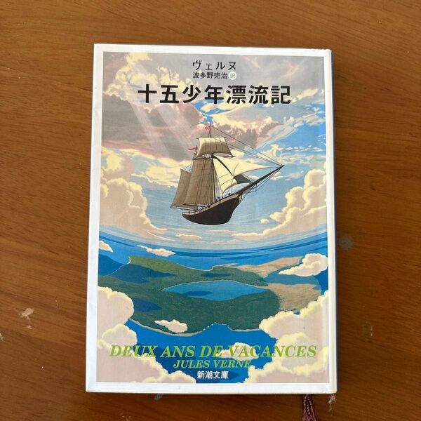 十五少年漂流記 中古品になります。ご理解の上ご検討ください。