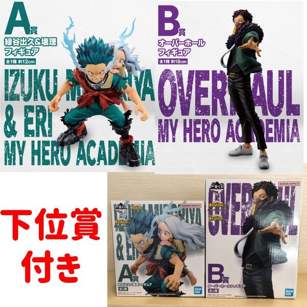 【新品未開封】一番くじ ヒロアカ bright future A賞 緑谷出久&壊理 B賞 オーバーホール 下位賞おまけ付き