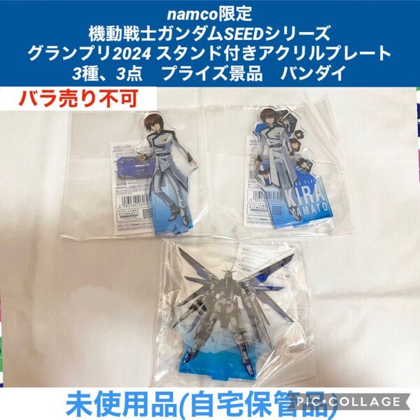 namco限定 機動戦士ガンダムSEEDシリーズ グランプリ2024 スタンド付きアクリルプレート 3種 3点 アクリルスタンド
