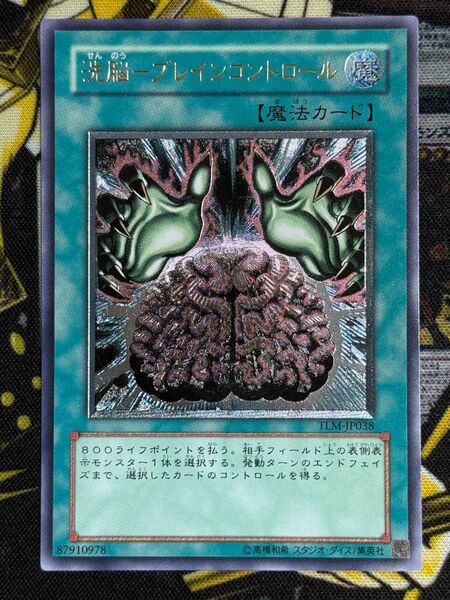 遊戯王 洗脳-ブレインコントロール UL レリーフ TLM-JP038