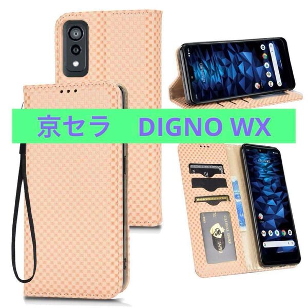 京セラ DIGNO WX 手帳型ケース カード収納 スタンド機能