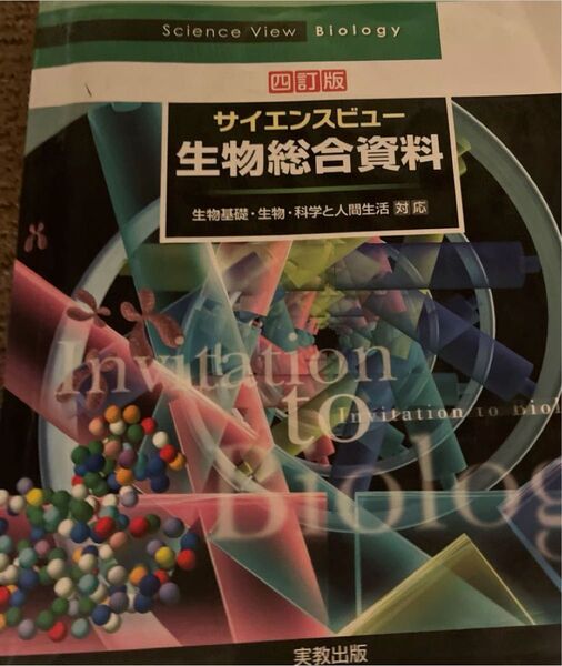 高校の生物の資料集です