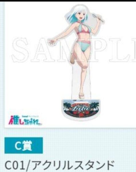 勇気爆発バーンブレイバーン C賞 アクリルスタンド ルル 推しちゃれ
