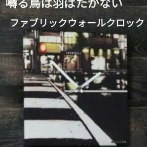 囀る鳥は羽ばたかない ヨネダコウ ファブリックウォールクロック 掛け時計 コレクション