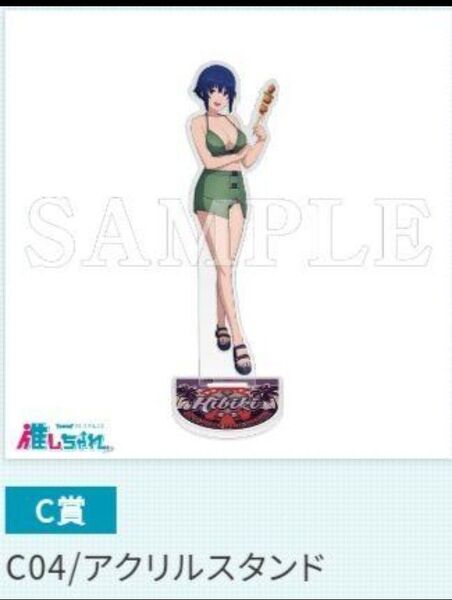 勇気爆発バーンブレイバーン C賞 アクリルスタンド ヒビキ 推しちゃれ