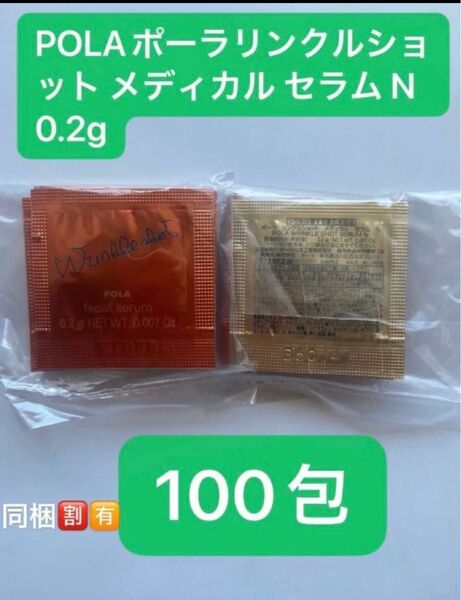 POLAポーラリンクルショット メディカル セラム N 0.2g×100包