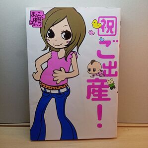 祝ご出産! : まるごと体験コミック