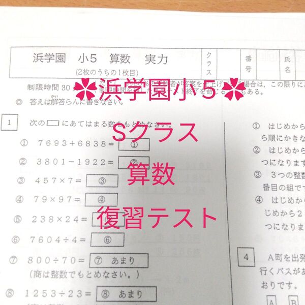 浜学園小5 Sクラス 算数 復習テスト
