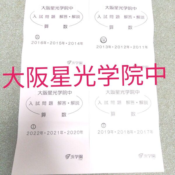 浜学園小6 大阪星光学院中 入試問題 2011〜2022