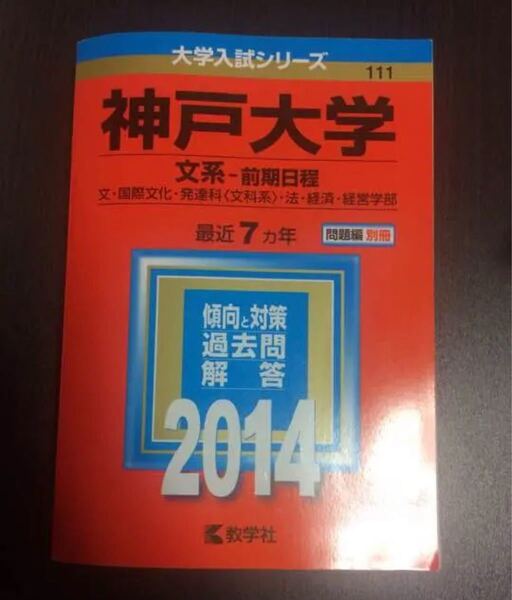 神戸大学 赤本 2014 文系 前期日程 教学社 大学入試シリーズ