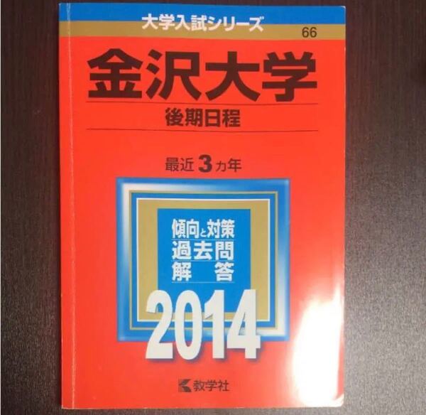 金沢大学 赤本 2014 後期日程 教学社 過去問