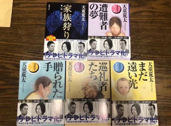 家族狩り 天童荒太 全巻 小説 文庫 文学 本