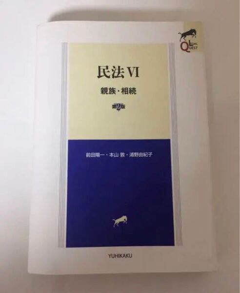民法Ⅵ 第2版 親族・相続 LEGAL QUEST 有斐閣