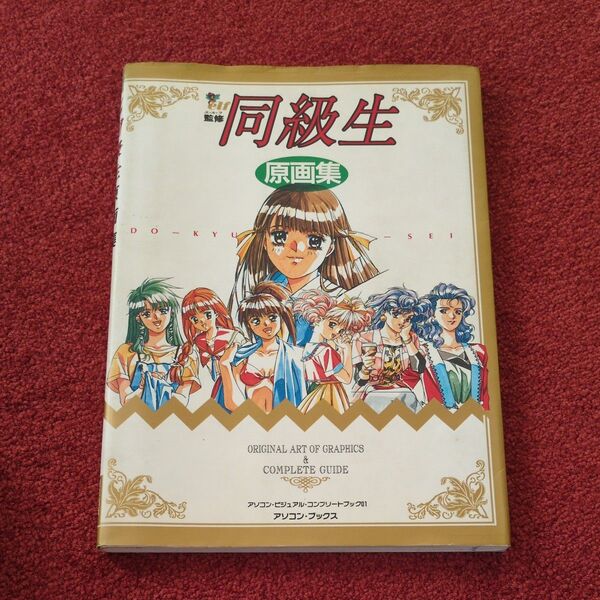 同級生 原画集 エルフ監修