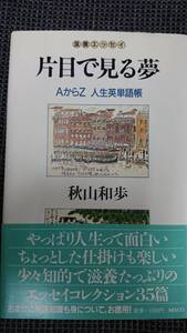 滋養エッセイ 片目で見る夢 ーAからZ 人生英単語帳ー 秋山和歩 NESCO 送料込み