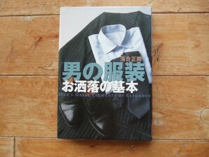 男の服装 お洒落の基本 単行本 2001落合 正勝 (著)