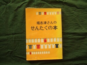 堀志津さんのせんたくの本 堀 志津 | 1978　昭和生活レトロ