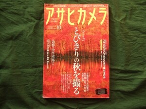 アサヒカメラ 2015年10月号とびきりの秋を撮る・付録無し