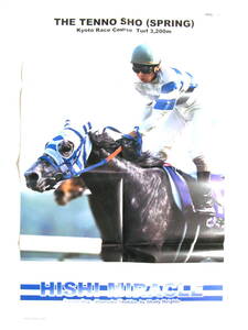 ★ポスター★【ヒシミラクル】Hishi Miracle★雑誌サラブレ付録★競馬 競走馬 JRA★未使用非売品★