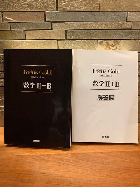 Focus Gold 数学II+B 4th Edition 啓林館