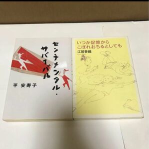 値下げ可 センチメンタル・サバイバル 平安寿子/著 いつか記憶からこぼれおちるとしても 江国香織/著 2冊