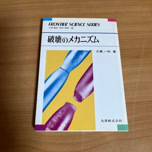 破壊のメカニズム 大橋 一利 著