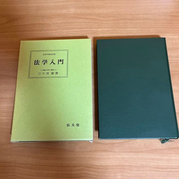 法学入門 三ヶ月章著