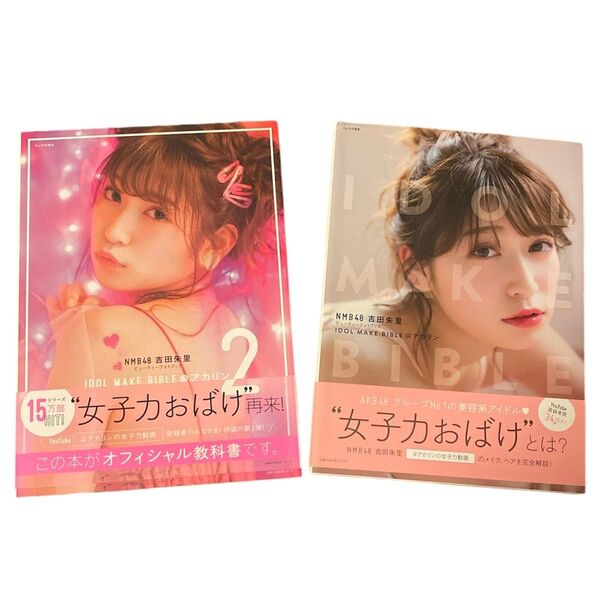 IDOL MAKE BIBLE 女子力おばけ 吉田朱里 メイク本
