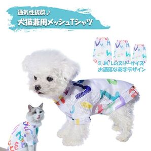 犬服 犬の服 春夏用 夏用 メッシュ 英字柄 定番Tシャツ 薄手 シンプル 抜け毛防止 ペットウェア ドッグウェア