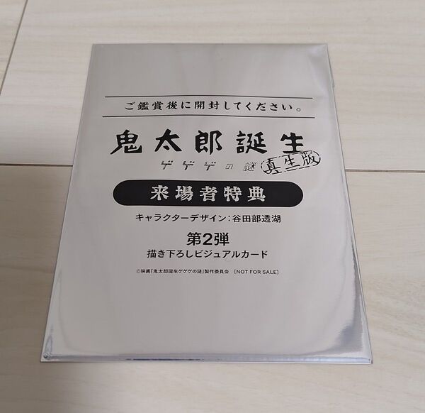 2枚セット 鬼太郎誕生 ゲゲゲの謎 真生版 非売品 描き下ろしビジュアルカード 谷田部透湖