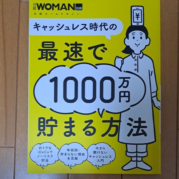 キャッシュレス時代の最速で1000万円貯まる方法