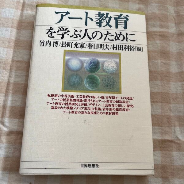 アート教育を学ぶ人のために