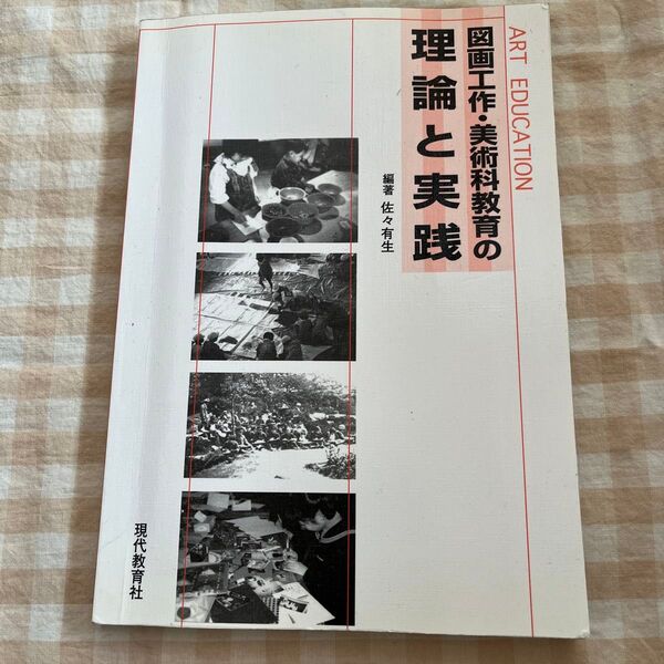 図画工作・美術科教育の理論と実践