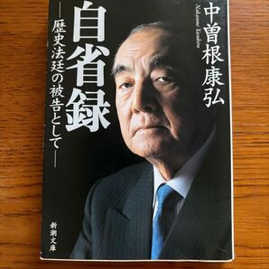 自省録 歴史法廷の被告として (新潮文庫 な-97-1) 中曽根康弘/著