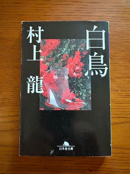 白鳥 (幻冬舎文庫) 村上竜/〔著〕