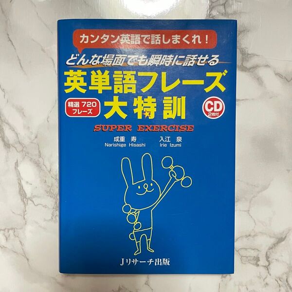 どんな場面でも瞬時に話せる英単語フレーズ大特訓 カンタン英語で話しまくれ! 精選720フレーズ SUPER EXERCISE