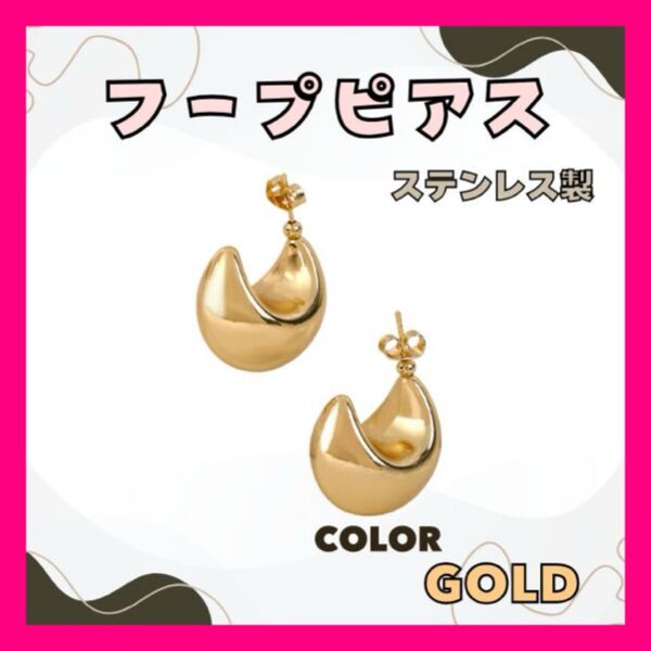ステンレス ぽってりフープピアス ゴールド ピアス アクセサリー ゴールド系 オールシーズン パーティー