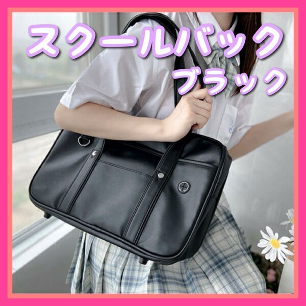 【¥500off使えます!】ブラック スクールバッグ 通学カバン スクバ 黒 合皮 学生カバン 通学バッグ 大容量 プレゼント