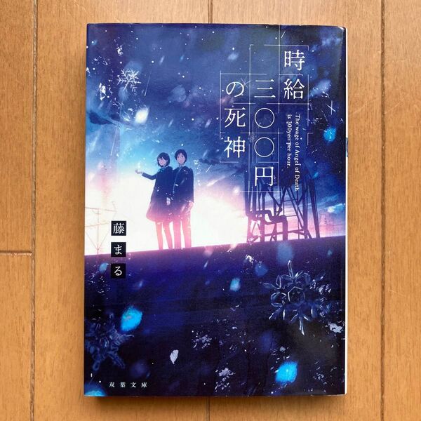 時給三〇〇円の死神 (双葉文庫 ふ-28-01) 藤まる/著