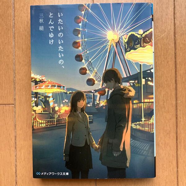 いたいのいたいの、とんでゆけ (メディアワークス文庫 み7-3) 三秋縋/〔著〕