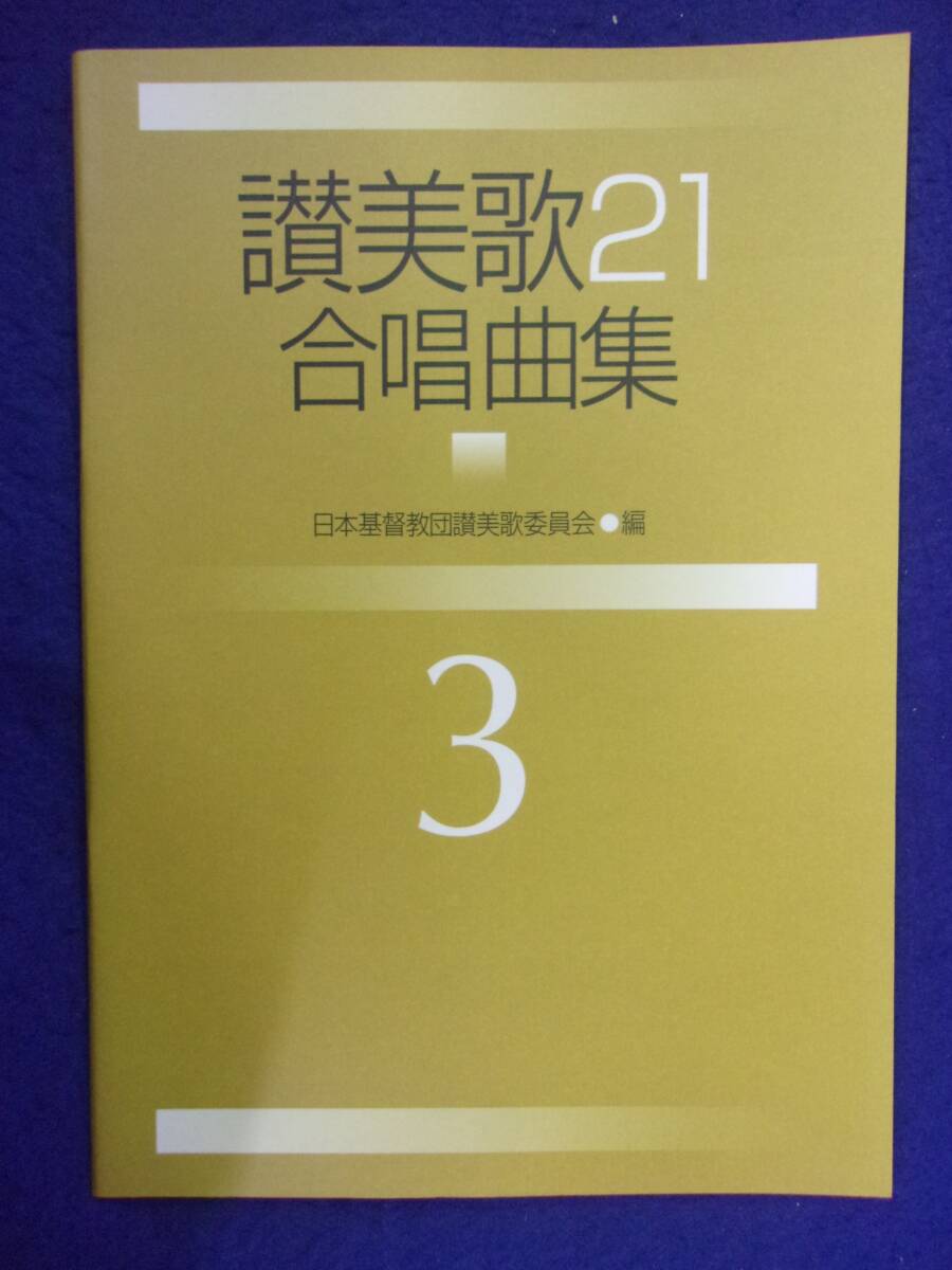 安い讃美歌21 日本基督教団の通販商品を比較 | ショッピング情報 安い讃美歌21 日本基督教団の通販商品を比較 | ショッピング情報